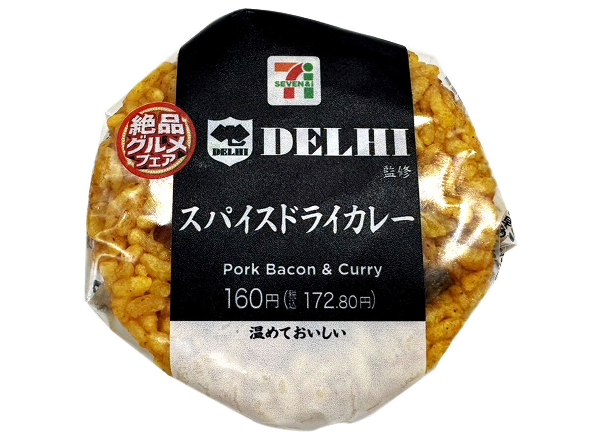 「銀座デリー監修 スパイスドライカレーおむすび」(172円)