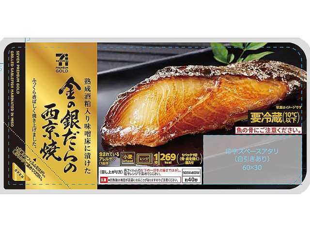「7プレミアムゴールド 金の銀だらの西京焼」(537円)