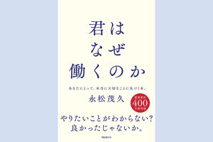 仕事・働くことの本質を説き明かす書籍「君はなぜ働くのか」発売