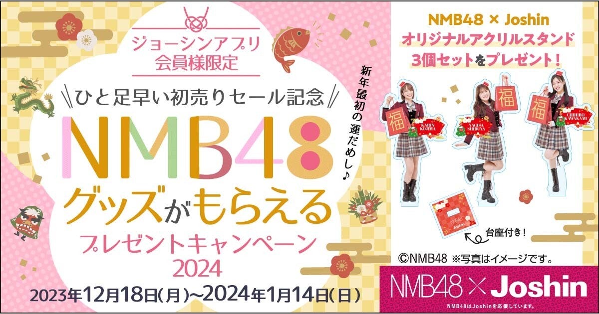 新品 未開封 NMB48 大うちわ プレゼントキャンペーンJoshin 当選品