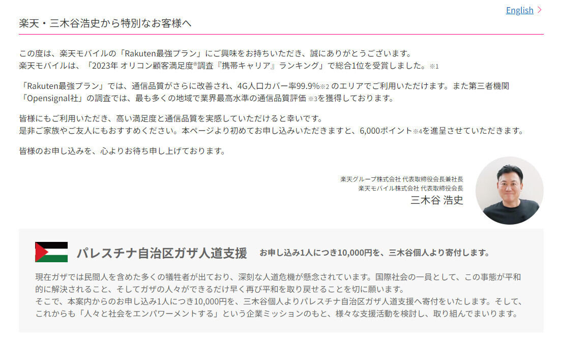 楽天モバイル、新規契約1回線につき1万円をガザ人道支援に寄付 - 三