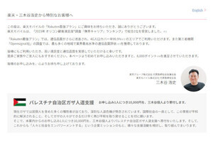 楽天モバイル、新規契約1回線につき1万円をガザ人道支援に寄付 - 三木谷氏のポケットマネーで