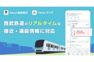 Yahoo!乗換案内／Yahoo!マップ、西武鉄道のリアルタイム接近情報・遅延情報表示に対応