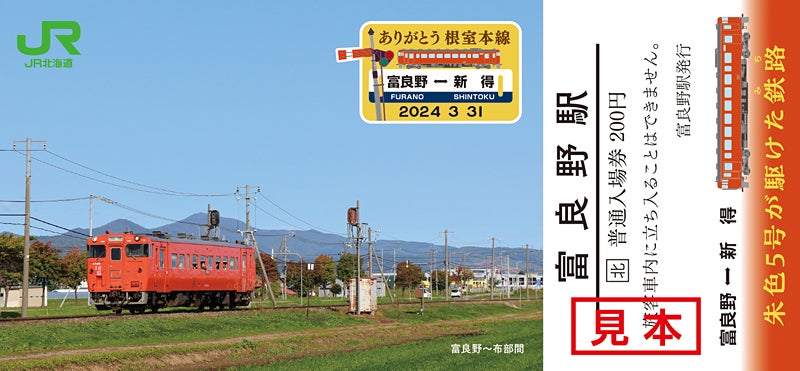 JR北海道「ありがとう根室本線(朱色5号が駆けた鉄路)」記念入場券