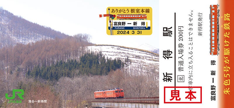 JR北海道「ありがとう根室本線(朱色5号が駆けた鉄路)」記念入場券