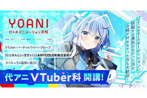 「時代だなぁ」代々木アニメーション学院の「VTuber科」開講がネットで話題に