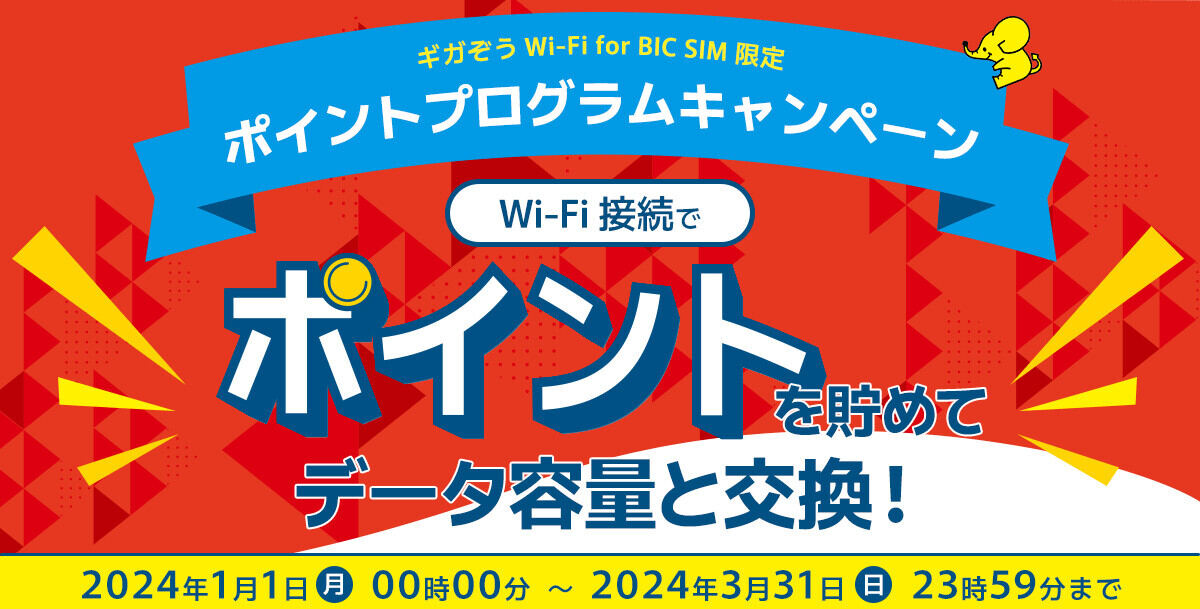 BIC SIM、ギガぞうWi-Fiの利用でデータ容量プレゼント