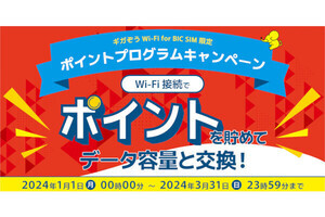 BIC SIM、ギガぞうWi-Fiの利用でデータ容量プレゼント