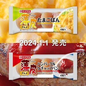 あの山崎パンの薄皮シリーズに惣菜系の新作! 「なんじゃこの約束された勝利のパンはっ!」「食べたーい!」と話題に