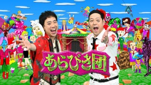 『あらびき団2024新春』放送決定　東野幸治「恐らく何かの番組が飛んで…」