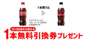 【お得】セブン-イレブン、1個買うと無料! 12月19日スタートのプライチをチェック - 「コカ・コーラ ゼロ 500ml」がもらえる