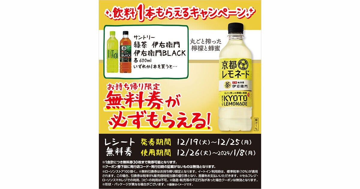 1つ無料】ローソン「もらえるキャンペーン」、12月19日スタートの商品をチェック! - 「伊右衛門 京都レモネード」がもらえる | マイナビニュース