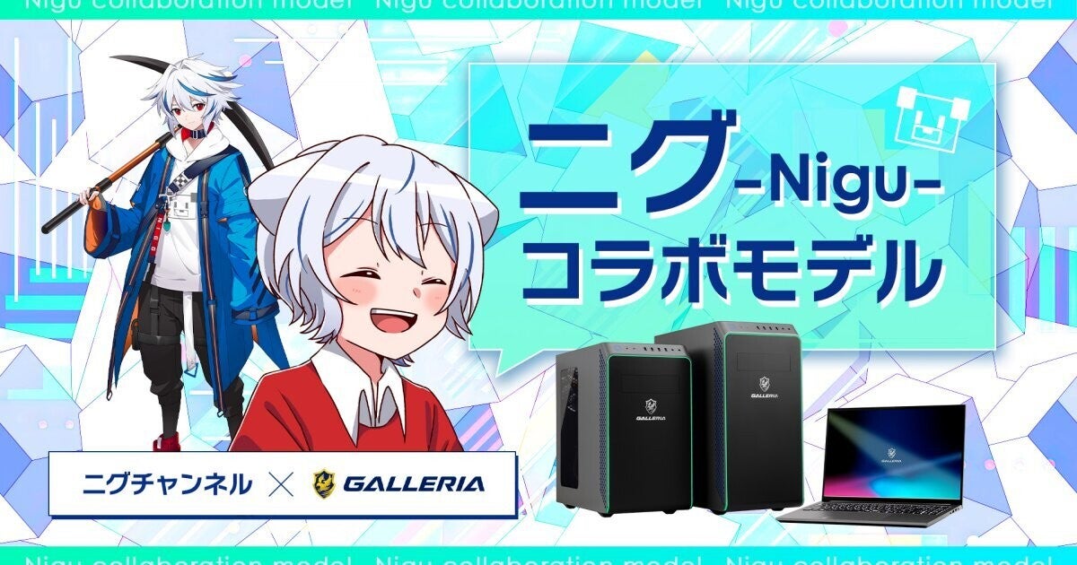 GALLERIA、ストリーマー「ニグ」コラボモデルの特典を追加 | マイナビ