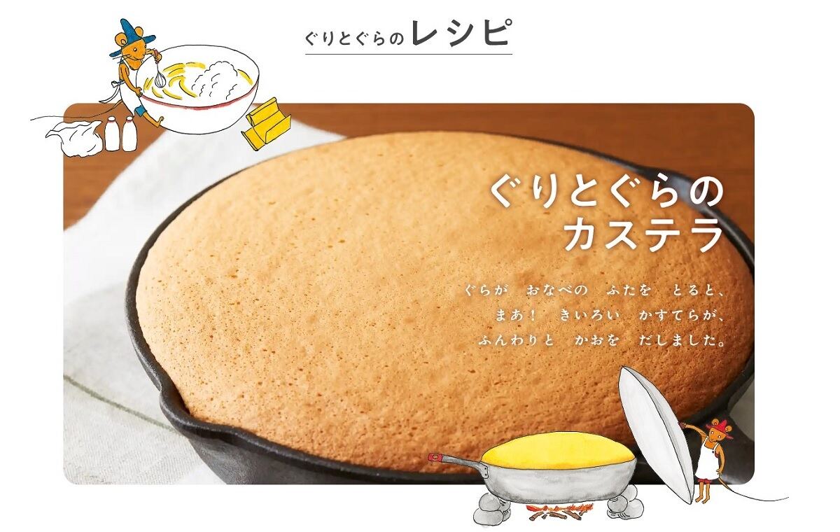 ぐりとぐらのカステラレシピ公開