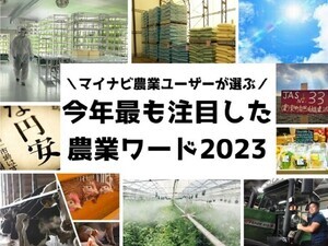 マイナビ農業ユーザーが選ぶ「今年最も注目した農業ワード2023」TOP5を発表！