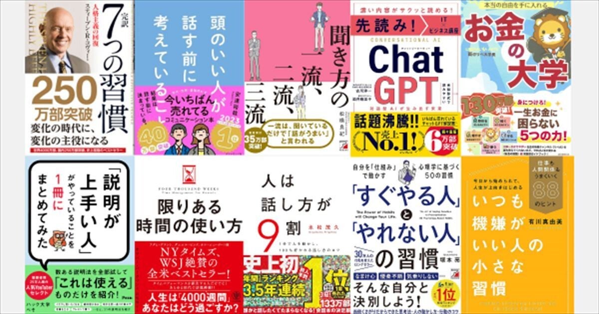 2023年最も読まれたビジネス書ランキング」、2年連続1位に輝いたのは