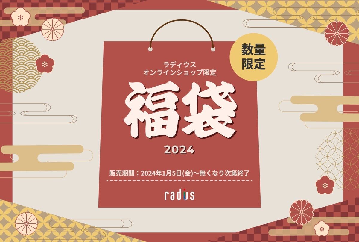 ラディウス福袋2024（販売期間：2024年1月5日～無くなり次第終了）