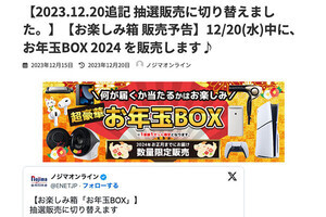 ノジマオンライン「お年玉BOX」応募受付開始、当選者には先着順で販売へ