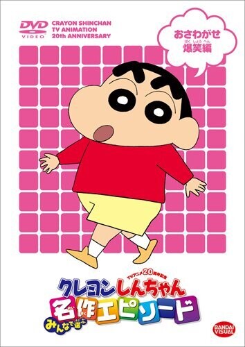 TVアニメ20周年記念 クレヨンしんちゃん みんなで選ぶ名作エピソード おさわがせ爆笑編 [DVD]