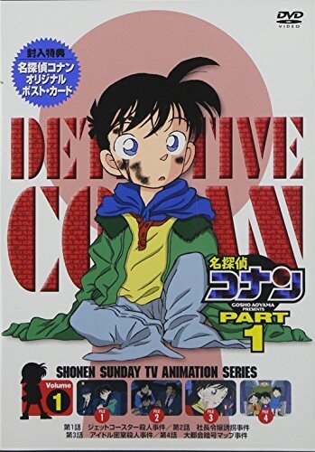 名探偵コナンDVD PART1 vol.1