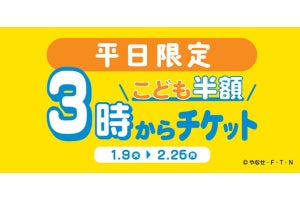 神戸アンパンマンこどもミュージアム&モール、「3時からチケット」を販売