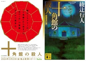 綾辻行人の最高傑作『十角館の殺人』ついに実写化　内片輝監督×八津弘幸脚本で3月配信