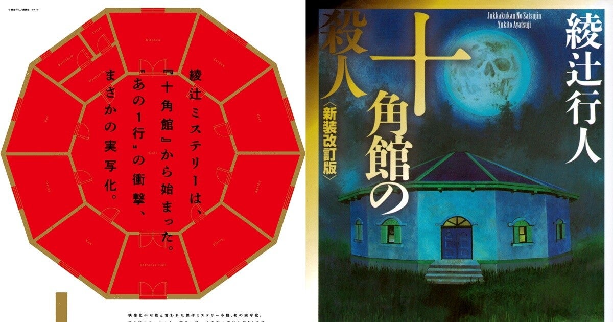 綾辻行人の最高傑作『十角館の殺人』ついに実写化 内片輝監督×八津弘幸