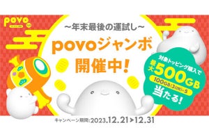povo2.0、トッピング購入で最大500GBが当たる「年末povoジャンボ」