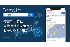 Yahoo! 検索に「停電情報」機能、地図上に発生地域・件数・送配電会社を表示