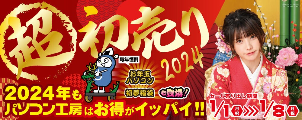 パソコン工房全店で2024年「超 新春初売り」開催！ えなこ特製年賀状も