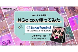 サンリオピューロランドで「Galaxy Z Flip5」を期間限定で無料レンタル