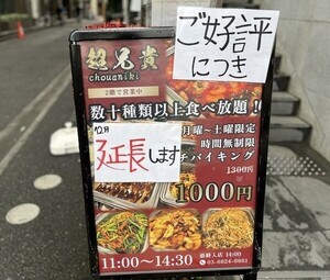 【神コスパ】1,000円で時間無制限食べ放題ランチ! 新橋「中華居酒屋 超兄貴」が凄かった!!