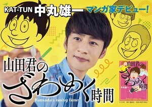 KAT-TUN中丸雄一の初マンガ単行本「山田君のざわめく時間」書店店頭ポスター＆POPデザイン公開