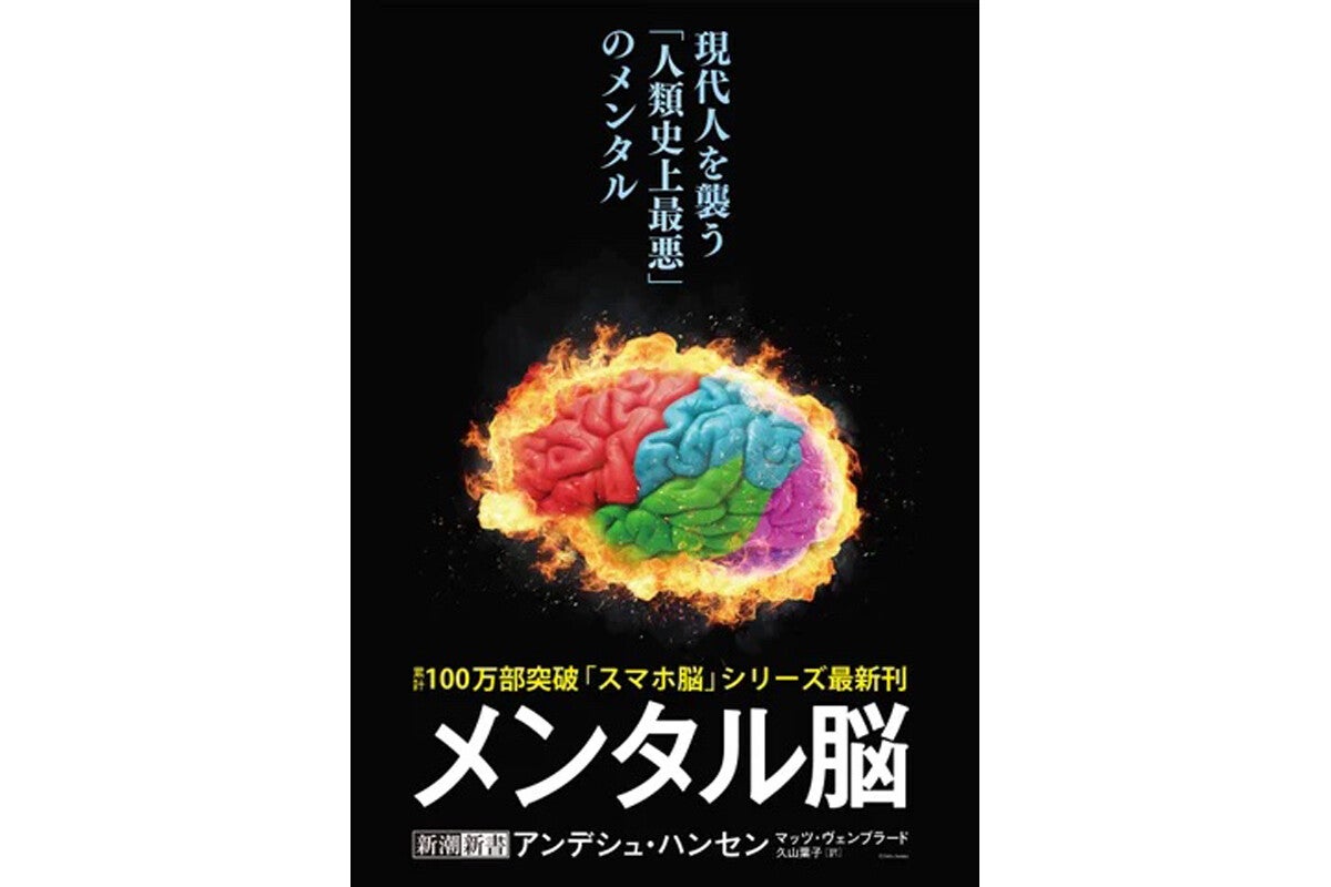 10代のメンタルは史上最悪」 — —世界的ベストセラー『スマホ脳』著者