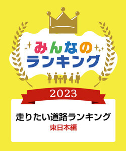 【走りたい道路ランキング 東日本編】1位は石川県「千里浜なぎさドライブウェイ」に!