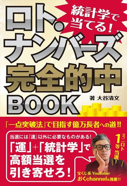 一点突破法」で高額当選を目指す!?『統計学で当てる! ロト・ナンバーズ完全的中BOOK』発売 | マイナビニュース