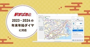 「駅すぱあと」年末年始ダイヤに対応 - 大みそか～元旦の経路検索も可能に