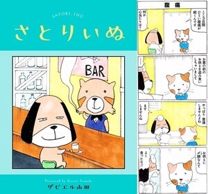 ザビエル山田の新・四コマ漫画『さとりいぬ』FODで配信