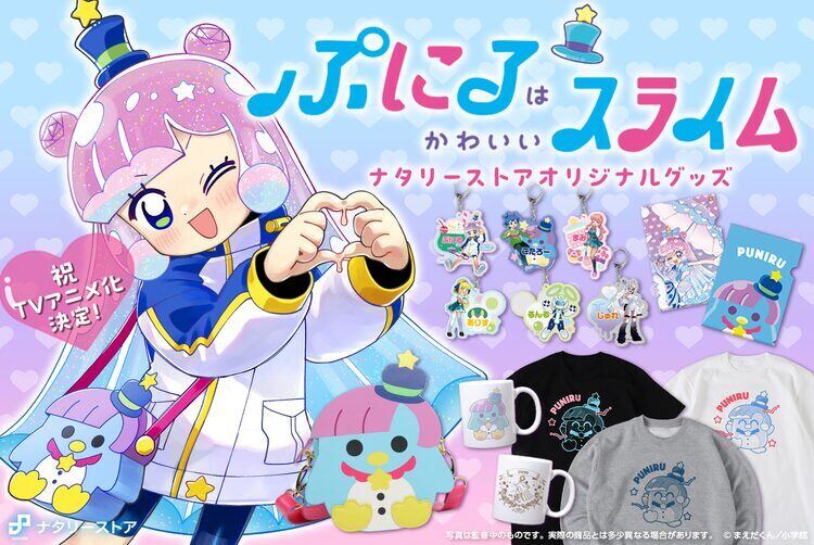 ぷにるのポシェットをナタリーストアが商品化、「ぷにるはかわいい