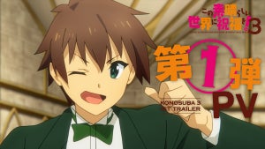 TVアニメ『この素晴らしい世界に祝福を！３』、来年4月放送！第1弾PVを公開