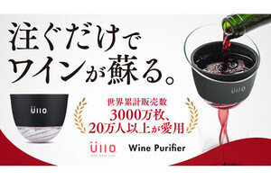 ワイン用「亜硫酸除去フィルター」登場 - 注ぐだけで"ワイン本来の味"を楽しめる