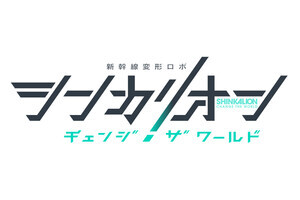 『シンカリオン チェンジ ザ ワールド』制作決定、特報映像を公開