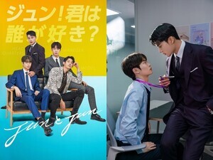 若手モデルが初出演で主役、韓国BLドラマ『JunとJun』FODで独占見放題配信