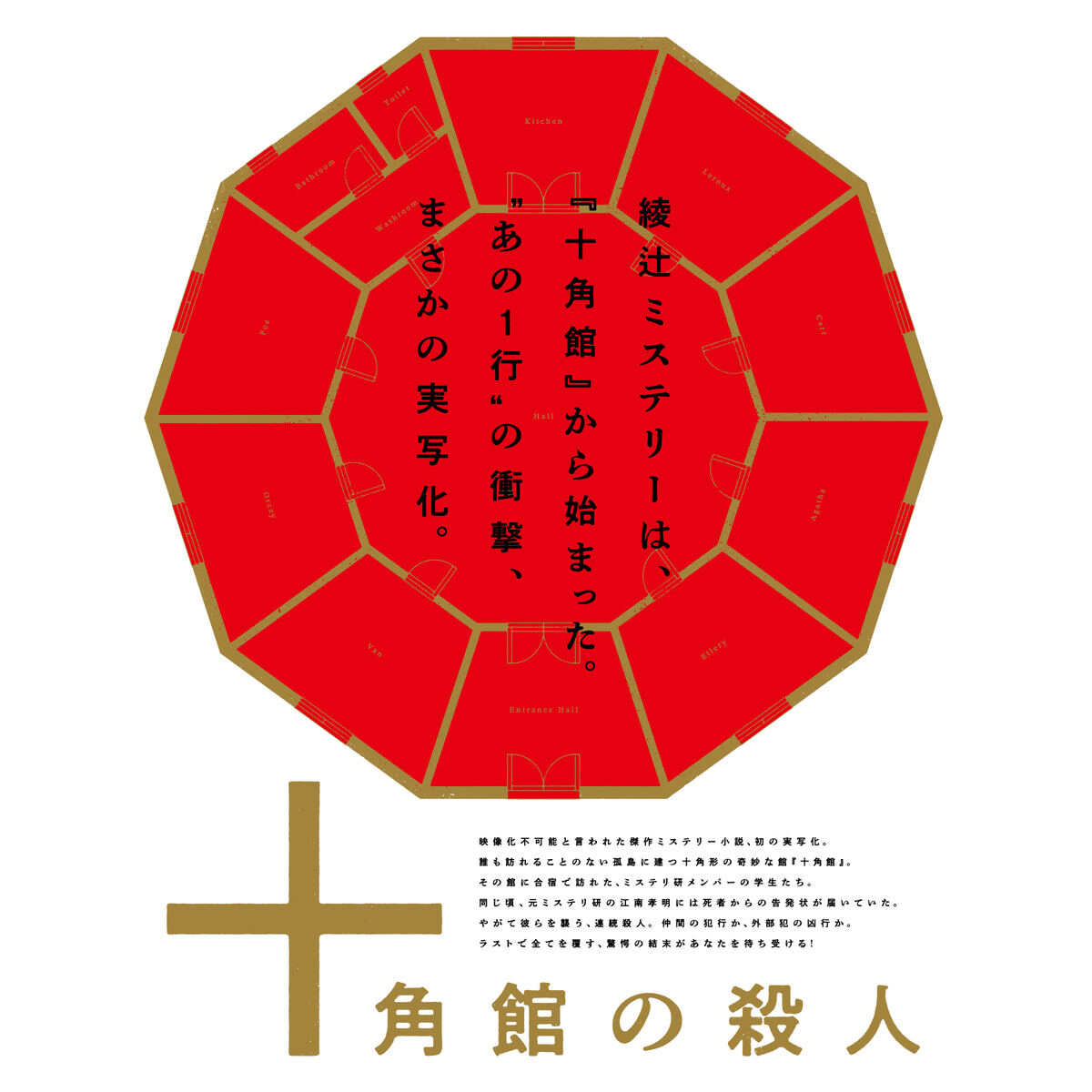 綾辻行人「十角館の殺人」まさかの実写映像化、来年3月にHulu独占配信 - ネット「あの一行をどう映像化する？」