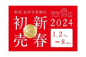「2024万円ライカ福袋」新宿 北村写真機店で1月2日販売、新品・中古福袋も