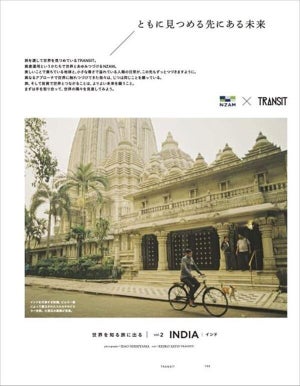 NZAM×TRANSITの特集コンテンツ第2弾を掲載、今回は「インド」を特集