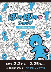 【楽しみスギル】東京・錦糸町マルイ、「ぼのぼのショップ」開催! いがらし先生のサイン会も - 「行きます!行きます!行きますよ～」「世界一可愛い」の声