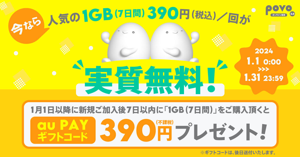 povo2.0、2024年1月の新規契約者に1GBトッピング相当をau PAYで還元