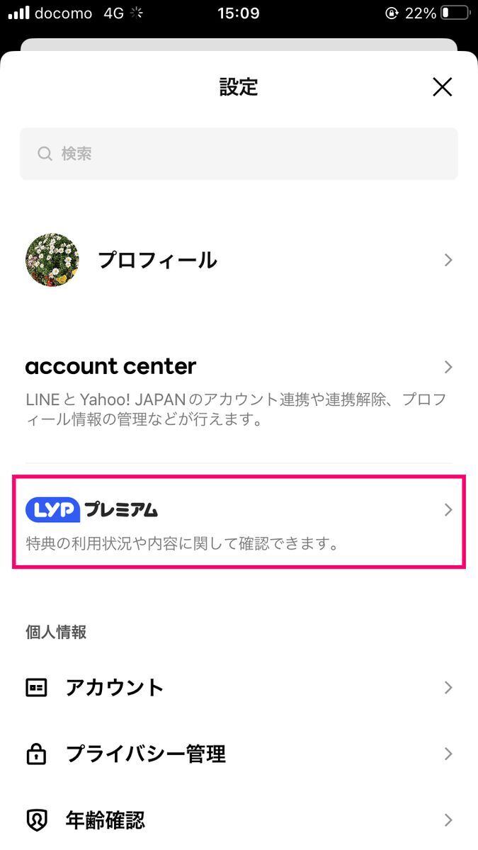 LINEからLYPプレミアムを解約する方法-2