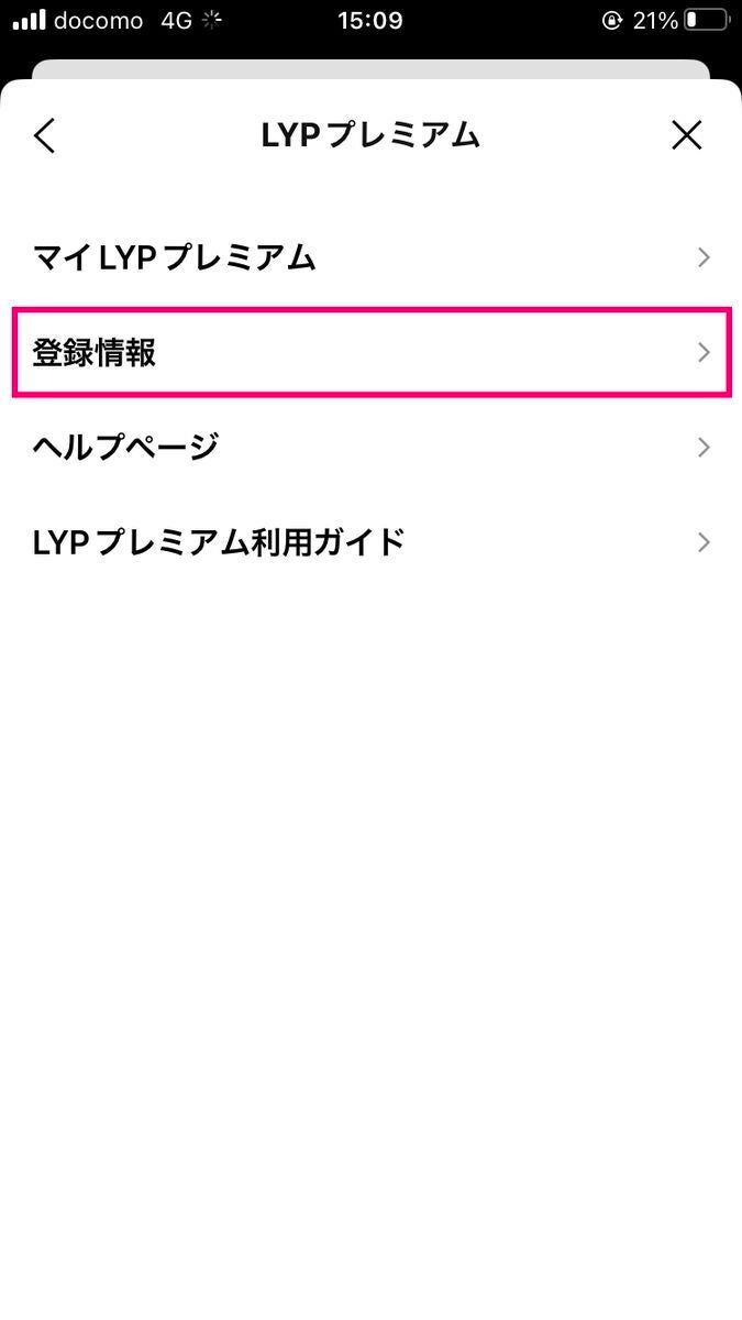 LINEからLYPプレミアムを解約する方法-3